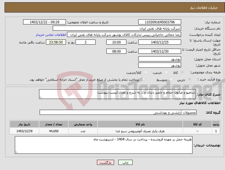 تصویر کوچک آگهی نیاز انتخاب تامین کننده-شامپو و صابون حمام و خمیر دندان و .. به شرح و تعداد لیست پیوست 