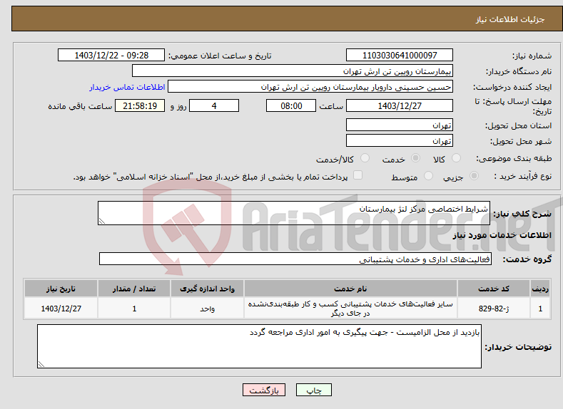 تصویر کوچک آگهی نیاز انتخاب تامین کننده-شرایط اختصاصی مرکز لنژ بیمارستان