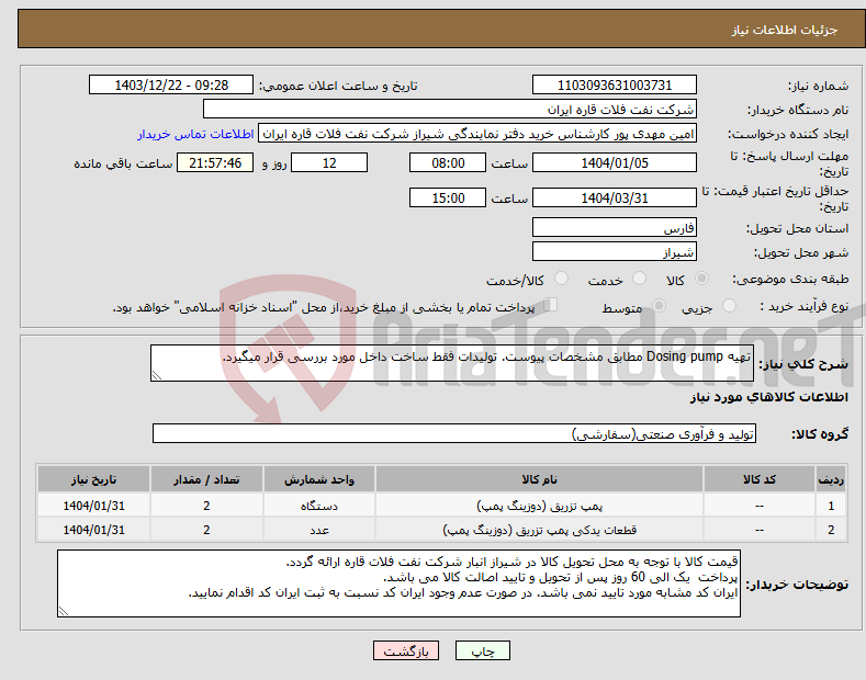 تصویر کوچک آگهی نیاز انتخاب تامین کننده-تهیه Dosing pump مطابق مشخصات پیوست. تولیدات فقط ساخت داخل مورد بررسی قرار میگیرد.