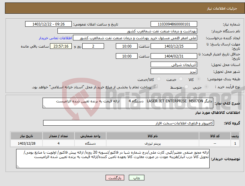 تصویر کوچک آگهی نیاز انتخاب تامین کننده-چاپگر LASER JET ENTERPRISE M507DN دستگاه 4 ارائه قیمت به برنده تعیین شده الزامیست 