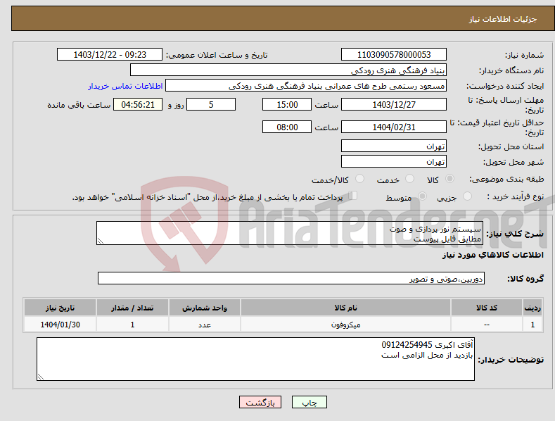 تصویر کوچک آگهی نیاز انتخاب تامین کننده-سیستم نور پردازی و صوت مطابق فایل پیوست