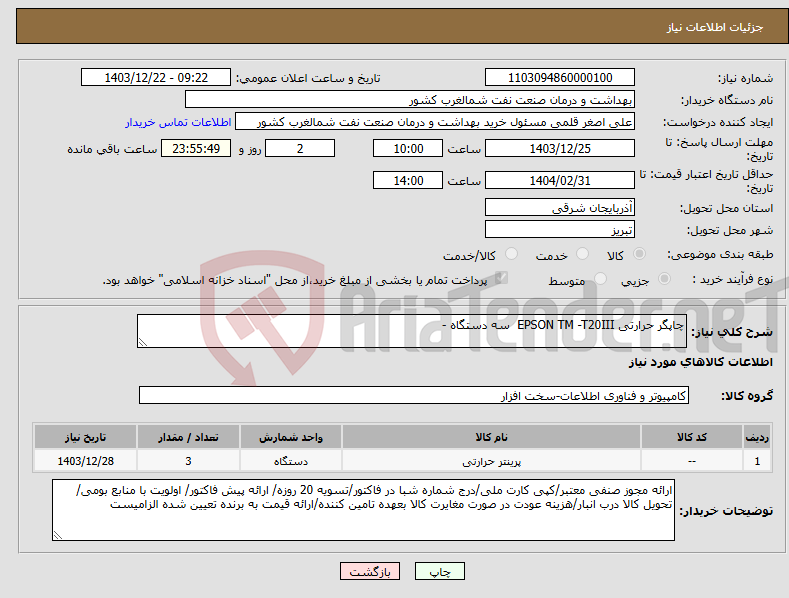 تصویر کوچک آگهی نیاز انتخاب تامین کننده-چاپگر حرارتی EPSON TM -T20III سه دستگاه -