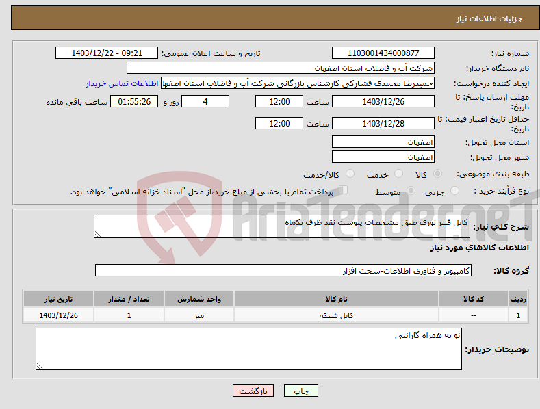 تصویر کوچک آگهی نیاز انتخاب تامین کننده-کابل فیبر نوری طبق مشخصات پیوست نقد ظرف یکماه 