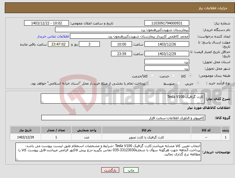 تصویر کوچک آگهی نیاز انتخاب تامین کننده-کارت گرافیک Tesla V100