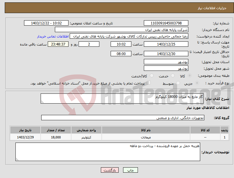 تصویر کوچک آگهی نیاز انتخاب تامین کننده-گاز مایع به میزان 18000 کیلوگرم 