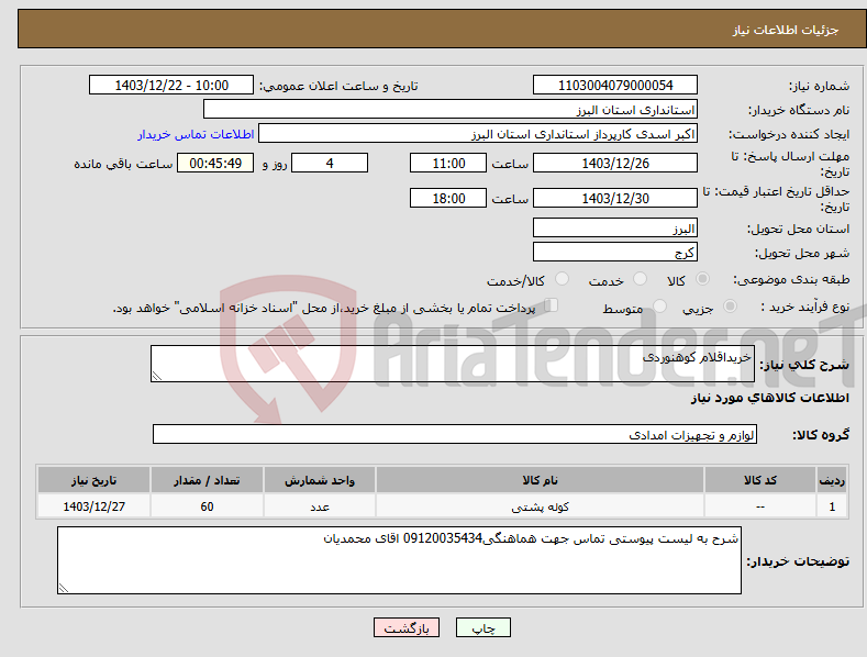 تصویر کوچک آگهی نیاز انتخاب تامین کننده-خریداقلام کوهنوردی 