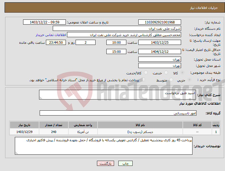 تصویر کوچک آگهی نیاز انتخاب تامین کننده-اسید طبق درخواست 