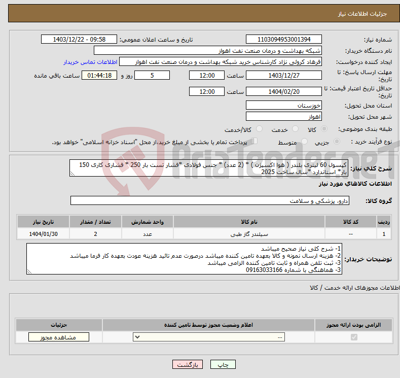 تصویر کوچک آگهی نیاز انتخاب تامین کننده-کپسول 60 لیتری بلندر ( هوا اکسیژن ) * (2 عدد) * جنس فولادی *فشار تست بار 250 * فشاری کاری 150 بار* استاندارد *سال ساخت 2025