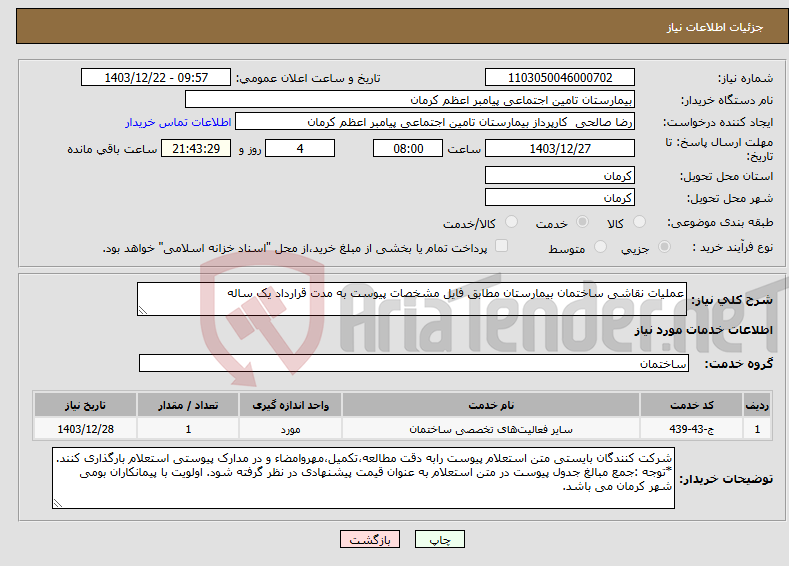 تصویر کوچک آگهی نیاز انتخاب تامین کننده-عملیات نقاشی ساختمان بیمارستان مطابق فایل مشخصات پیوست به مدت قرارداد یک ساله 
