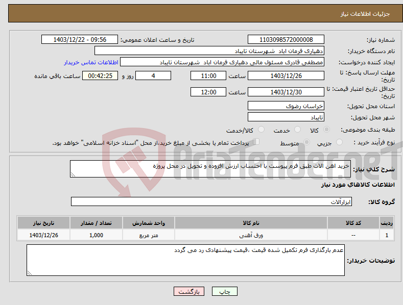 تصویر کوچک آگهی نیاز انتخاب تامین کننده-خرید اهن الات طبق فرم پیوست با احتساب ارزش افزوده و تحویل در محل پروژه