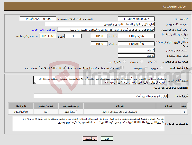 تصویر کوچک آگهی نیاز انتخاب تامین کننده-لاستیک سواری،کامیون،خاور(لیست درخواست بپیوست می باشد)درجه1،باکیفیت،مرغوب،استاندارد ودارای تائیدیه از وزارت بازرگانی ارائه پیش فاکتور الزامیست 