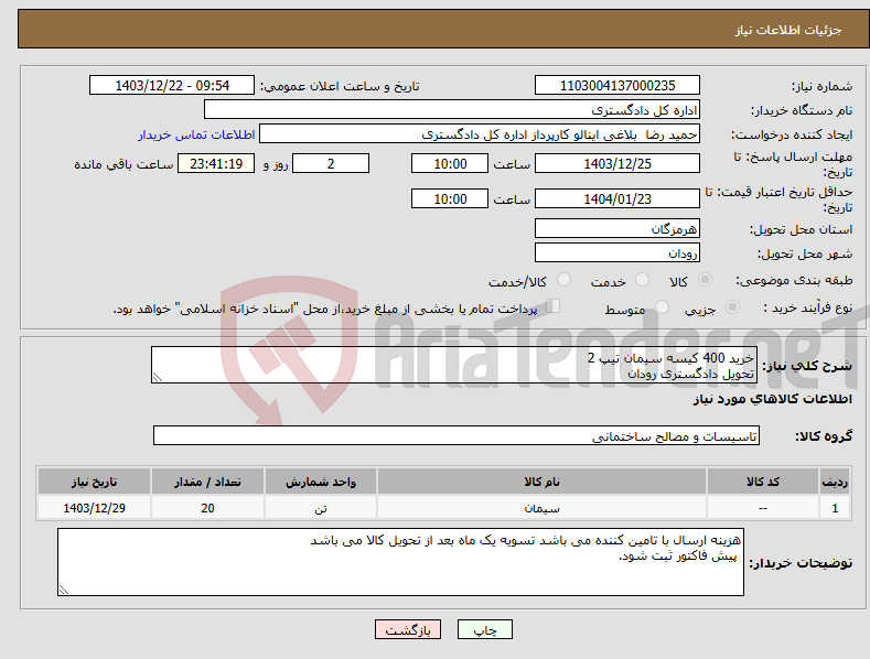 تصویر کوچک آگهی نیاز انتخاب تامین کننده-خرید 400 کیسه سیمان تیپ 2 تحویل دادگستری رودان