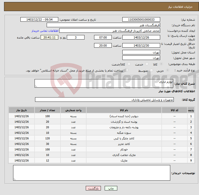 تصویر کوچک آگهی نیاز انتخاب تامین کننده-لوازم اداری