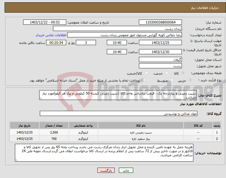 تصویر کوچک آگهی نیاز انتخاب تامین کننده-سیب زمینی و پیازدرجه یک ، قیمت براساس واحد کالا (سیب زمینی کیسه 50 کیلویی و پیاز هر کیلو)مورد نیاز میباشد.