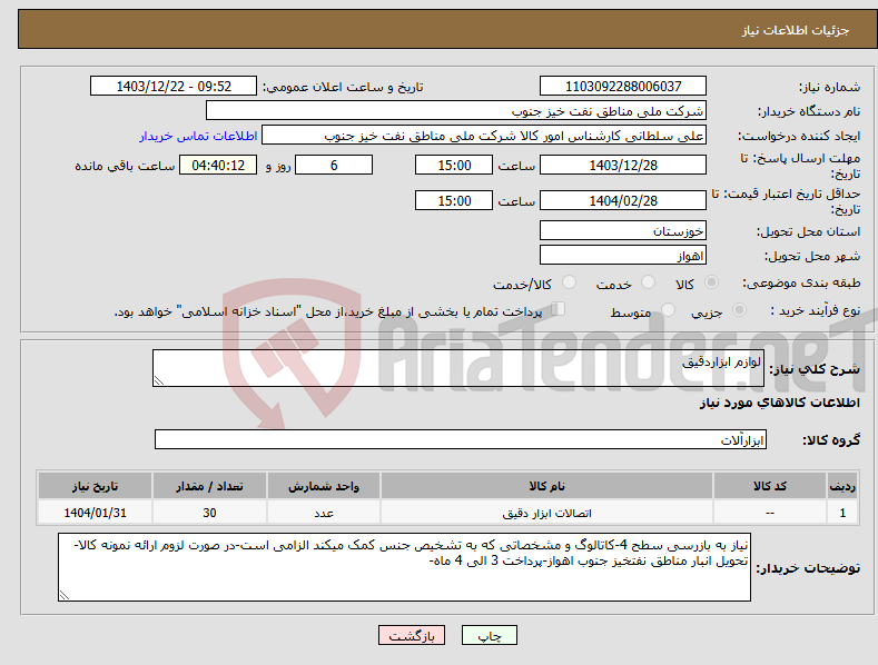 تصویر کوچک آگهی نیاز انتخاب تامین کننده-لوازم ابزاردقیق