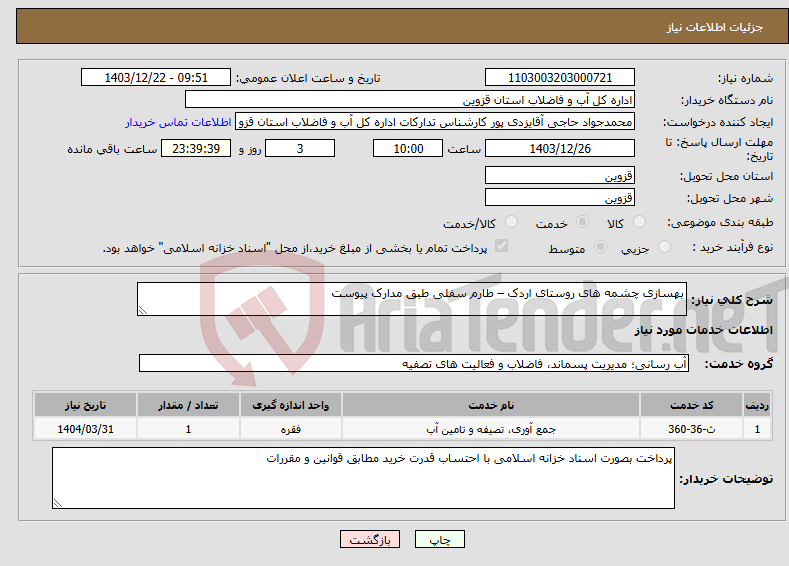 تصویر کوچک آگهی نیاز انتخاب تامین کننده-بهسازی چشمه های روستای اردک – طارم سفلی طبق مدارک پیوست