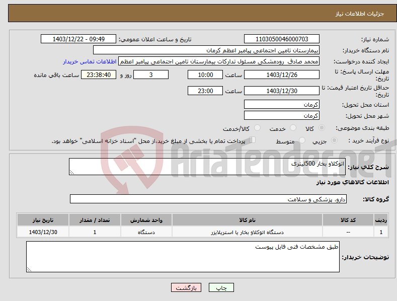 تصویر کوچک آگهی نیاز انتخاب تامین کننده-اتوکلاو بخار 500لیتری