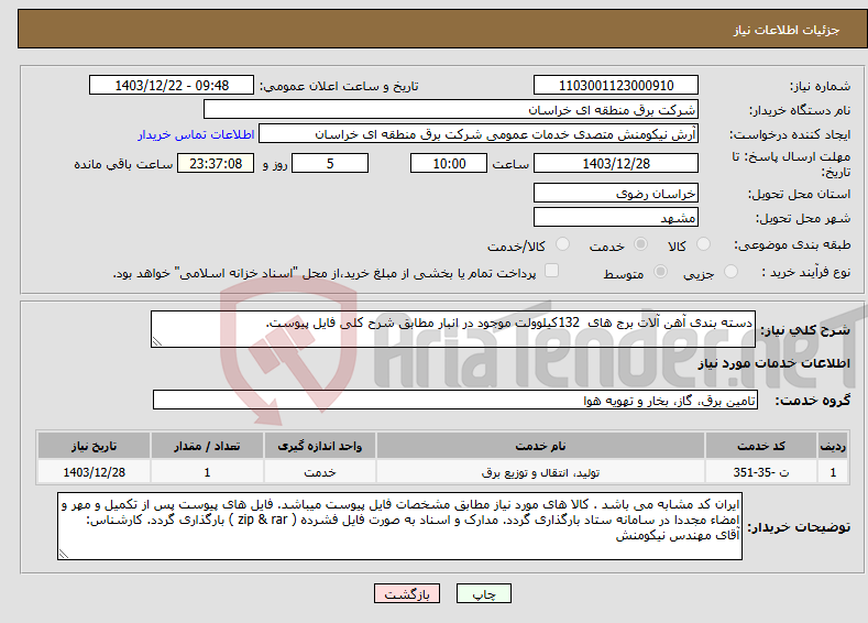 تصویر کوچک آگهی نیاز انتخاب تامین کننده-دسته بندی آهن آلات برج های 132کیلوولت موجود در انبار مطابق شرح کلی فایل پیوست.