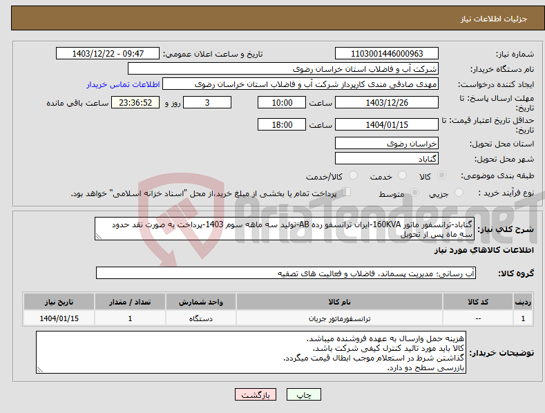 تصویر کوچک آگهی نیاز انتخاب تامین کننده-گناباد-ترانسفور ماتور 160KVA-ایران ترانسفو رده AB-تولید سه ماهه سوم 1403-پرداخت به صورت نقد حدود سه ماه پس از تحویل