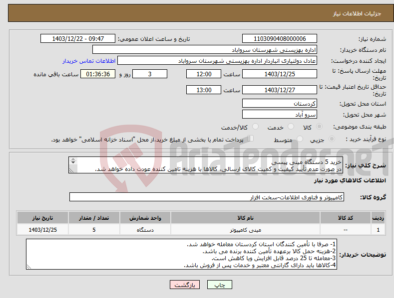 تصویر کوچک آگهی نیاز انتخاب تامین کننده-خرید 5 دستگاه مینی پیسی در صورت عدم تأیید کیفیت و کمیت کالای ارسالی، کالاها با هزینه تامین کننده عودت داده خواهد شد. 