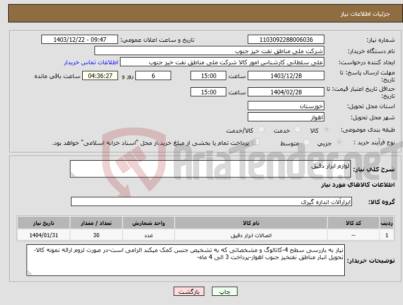 تصویر کوچک آگهی نیاز انتخاب تامین کننده-لوازم ابزار دقیق