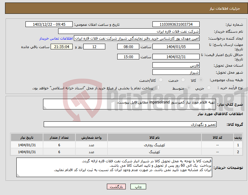 تصویر کوچک آگهی نیاز انتخاب تامین کننده-تهیه اقلام مورد نیاز کمپرسور ingersolrand مطابق فایل پیوست.