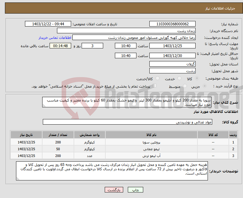 تصویر کوچک آگهی نیاز انتخاب تامین کننده-سویا به مقدار 200 کیلو و آبلیمو بمقدار 300 لیتر و لیمو خشک بمقدار 60 کیلو با برنده معتبر و کیفیت مناسب مورد نیاز میباشد.