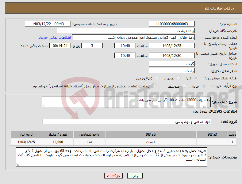تصویر کوچک آگهی نیاز انتخاب تامین کننده-به میزان 12000 ماست 100 گرمی نیاز می باشد.