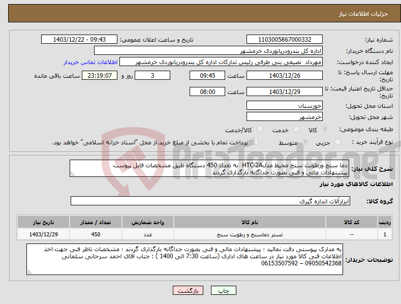 تصویر کوچک آگهی نیاز انتخاب تامین کننده-دما سنج ورطوبت سنج محیط مدلHTC-2A به تعداد 450 دستگاه طبق مشخصات فایل پیوست پیشنهادات مالی و فنی بصورت جداگانه بارگذاری گردند