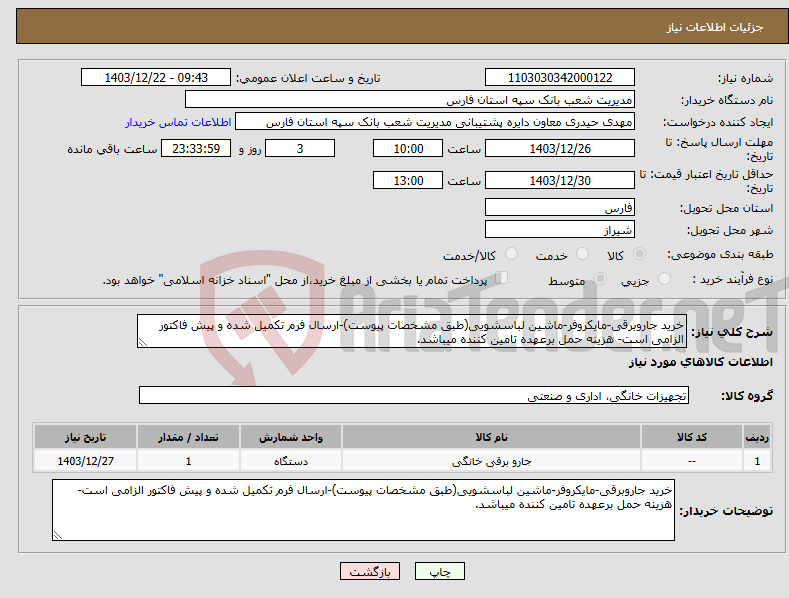 تصویر کوچک آگهی نیاز انتخاب تامین کننده-خرید جاروبرقی-مایکروفر-ماشین لباسشویی(طبق مشخصات پیوست)-ارسال فرم تکمیل شده و پیش فاکتور الزامی است- هزینه حمل برعهده تامین کننده میباشد.