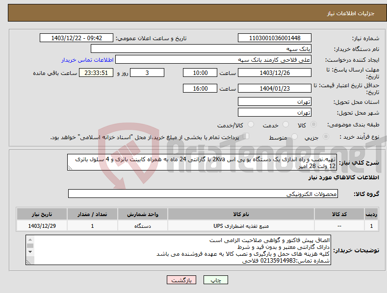تصویر کوچک آگهی نیاز انتخاب تامین کننده-تهیه،نصب و راه اندازی یک دستگاه یو پی اس 2Kva با گارانتی 24 ماه به همراه کابینت باتری و 4 سلول باتری 12 ولت 28 آمپر