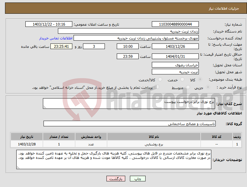 تصویر کوچک آگهی نیاز انتخاب تامین کننده-برج نوری برابر درخواست پیوست 