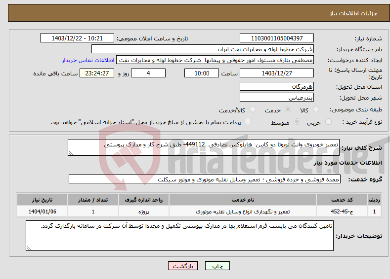 تصویر کوچک آگهی نیاز انتخاب تامین کننده-تعمیر خودروی وانت تویوتا دو کابین هایلوکس تصادفی 449112- طبق شرح کار و مدارک پیوستی 