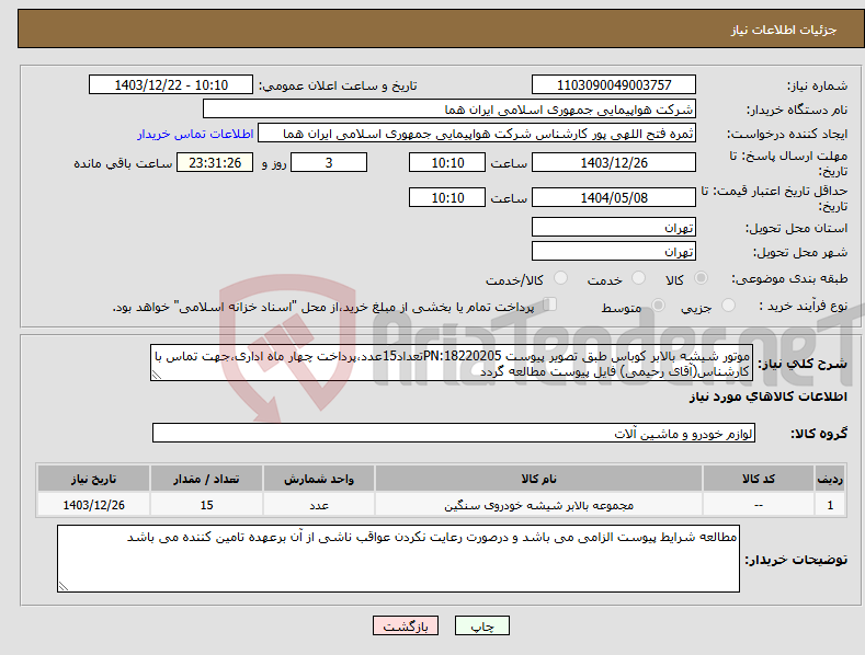 تصویر کوچک آگهی نیاز انتخاب تامین کننده-موتور شیشه بالابر کوباس طبق تصویر پیوست PN:18220205تعداد15عدد،پرداخت چهار ماه اداری،جهت تماس با کارشناس(آقای رحیمی) فایل پیوست مطالعه گردد
