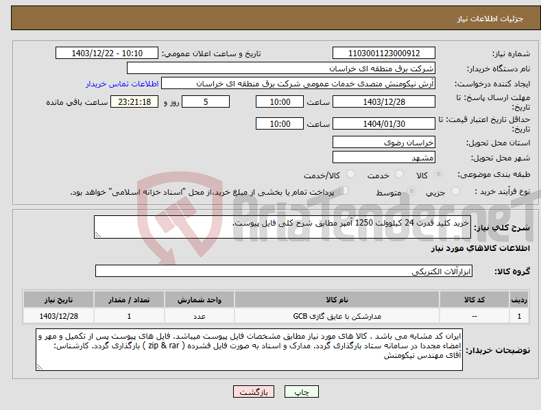 تصویر کوچک آگهی نیاز انتخاب تامین کننده-خرید کلید قدرت 24 کیلوولت 1250 آمپر مطابق شرح کلی فایل پیوست.
