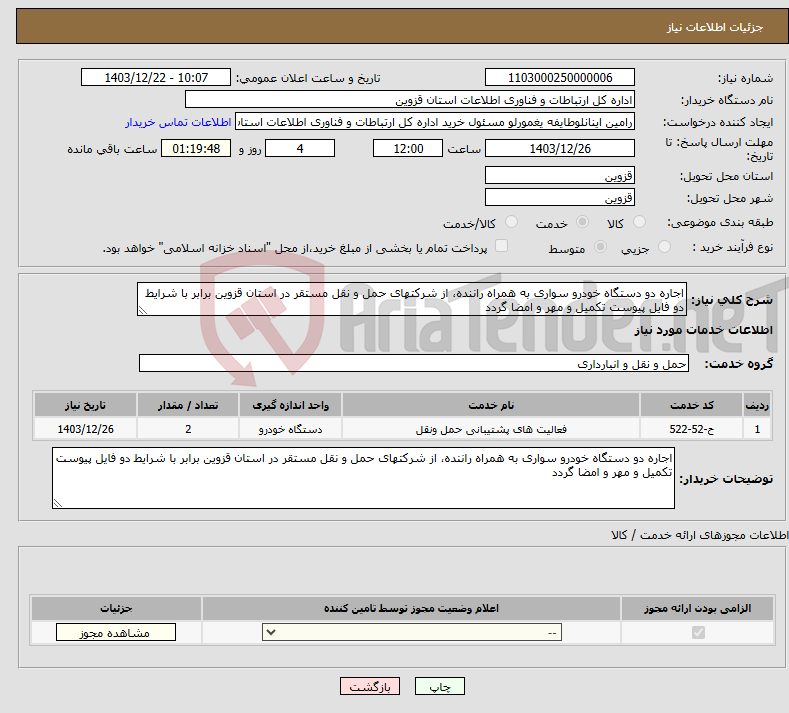 تصویر کوچک آگهی نیاز انتخاب تامین کننده-اجاره دو دستگاه خودرو سواری به همراه راننده، از شرکتهای حمل و نقل مستقر در استان قزوین برابر با شرایط دو فایل پیوست تکمیل و مهر و امضا گردد