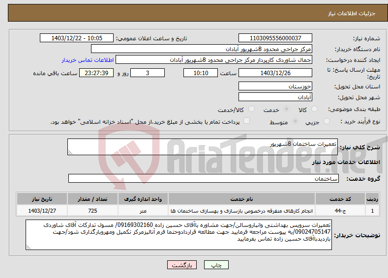 تصویر کوچک آگهی نیاز انتخاب تامین کننده-تعمیرات ساختمان 8شهریور