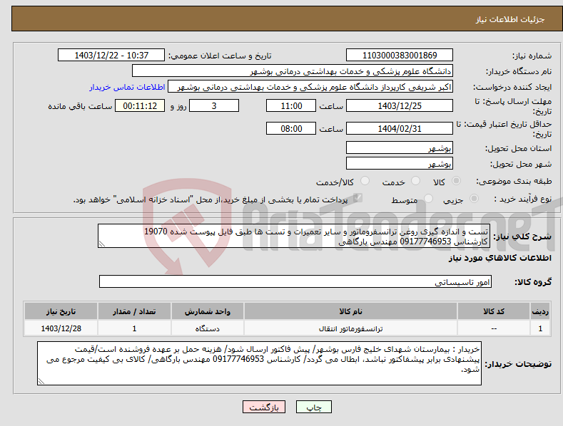 تصویر کوچک آگهی نیاز انتخاب تامین کننده-تست و اندازه گیری روغن ترانسفروماتور و سایر تعمیرات و تست ها طبق فایل پیوست شده 19070 کارشناس 09177746953 مهندس بارگاهی