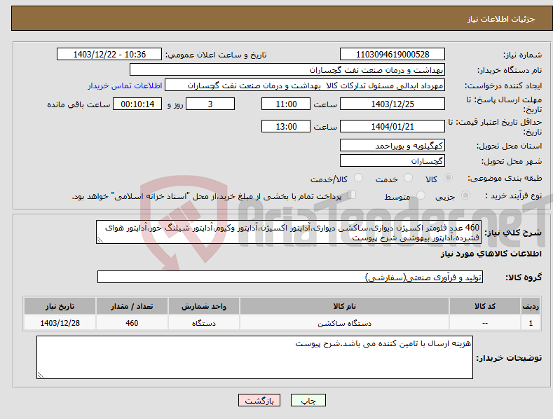 تصویر کوچک آگهی نیاز انتخاب تامین کننده-460 عدد فلومتر اکسیژن دیواری،ساکشن دیواری،آداپتور اکسیژن،آداپتور وکیوم،آداپتور شیلنگ خور،آداپتور هوای فشرده،آداپتور بیهوشی شرح پیوست