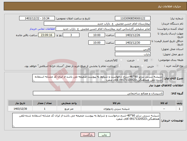 تصویر کوچک آگهی نیاز انتخاب تامین کننده-شیشه سربی سایز 60*40-شرح درخواست و شرایط به پیوست ضمیمه می باشد-از ایران کد مشابه استفاده شده-تلفن هماهنگی:09171320523 آقای منفرد 