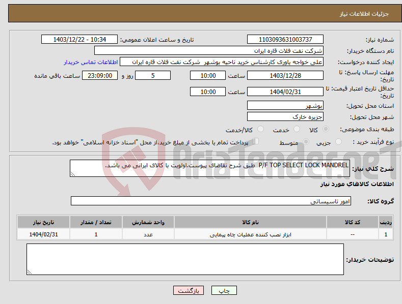 تصویر کوچک آگهی نیاز انتخاب تامین کننده-P/F TOP SELECT LOCK MANDREL طبق شرح تقاضای پیوست.اولویت با کالای ایرانی می باشد.