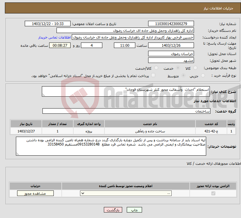 تصویر کوچک آگهی نیاز انتخاب تامین کننده-استعلام "احداث وآسفالت محور کتلر شهرستان قوچان"