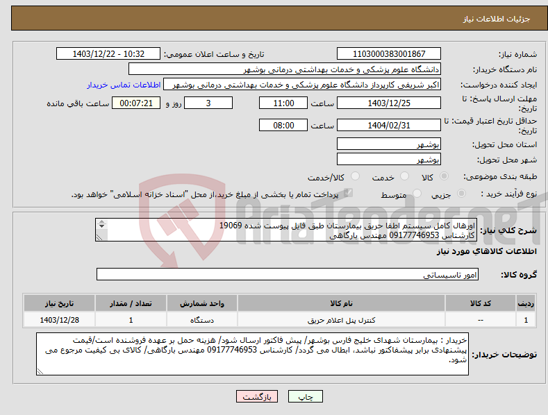تصویر کوچک آگهی نیاز انتخاب تامین کننده-اورهال کامل سیستم اطفا حریق بیمارستان طبق فایل پیوست شده 19069 کارشناس 09177746953 مهندس بارگاهی 