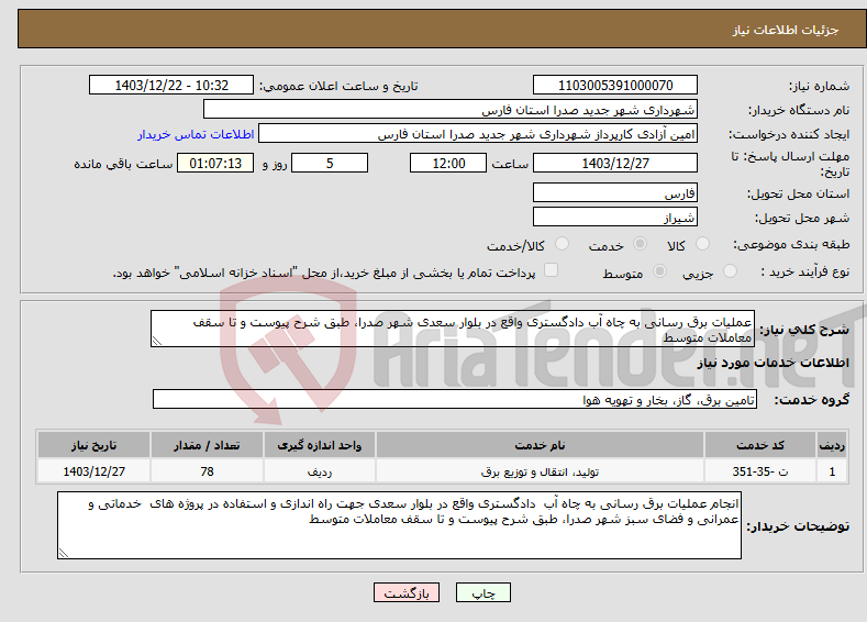 تصویر کوچک آگهی نیاز انتخاب تامین کننده-عملیات برق رسانی به چاه آب دادگستری واقع در بلوار سعدی شهر صدرا، طبق شرح پیوست و تا سقف معاملات متوسط