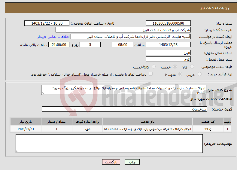 تصویر کوچک آگهی نیاز انتخاب تامین کننده-اجرای عملیات بازسازی و تعمیرات ساختمانهای تاسیساتی و سرایداری واقع در محدوده کرج بزرگ بصورت شناور 