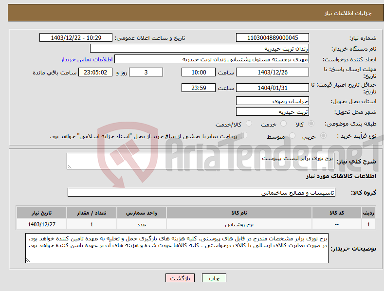 تصویر کوچک آگهی نیاز انتخاب تامین کننده-برج نوری برابر لیست بپیوست 
