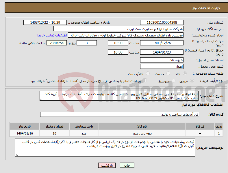 تصویر کوچک آگهی نیاز انتخاب تامین کننده-تیغه لوله بر جغجغه ایی دستی مطابق فایل پیوست تامین کننده میبایست دارای AVL نفت مرتبط با گروه کالا باشد کارشناس آقای کیانپور 09163208629