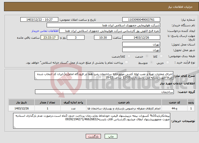 تصویر کوچک آگهی نیاز انتخاب تامین کننده-اجرای عملیات تهیه و نصب لوله کشی موتورخانه ساختمان رمپ هما در فرودگاه امام(ره)،ایران کد انتخاب شده صرفا جهت تشابه می باشد.بازدید12/25 ساعت12-10