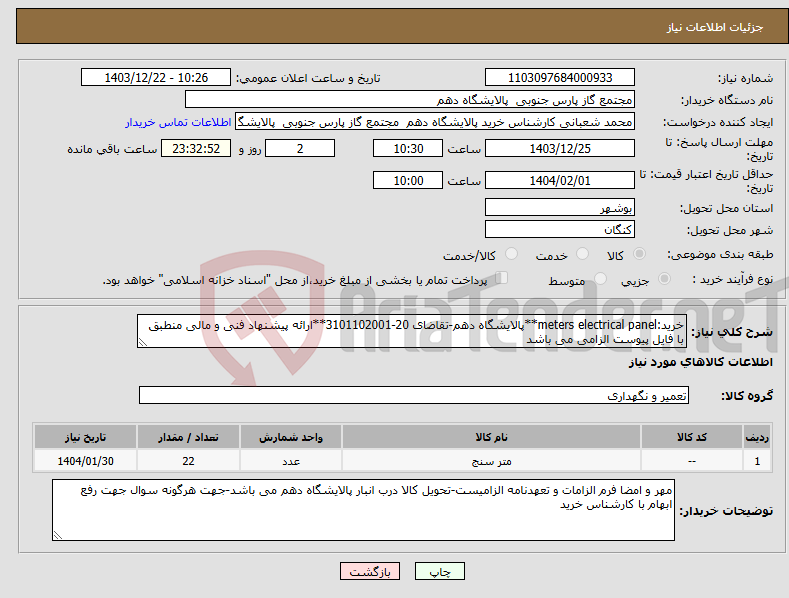 تصویر کوچک آگهی نیاز انتخاب تامین کننده-خرید:meters electrical panel**پالایشگاه دهم-تقاضای 20-3101102001**ارائه پیشنهاد فنی و مالی منطبق با فایل پیوست الزامی می باشد
