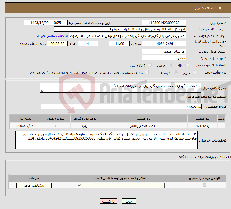 تصویر کوچک آگهی نیاز انتخاب تامین کننده-ستعلام "نگهداری حفاظ جانبی گارد ریل در محورهای استان"
